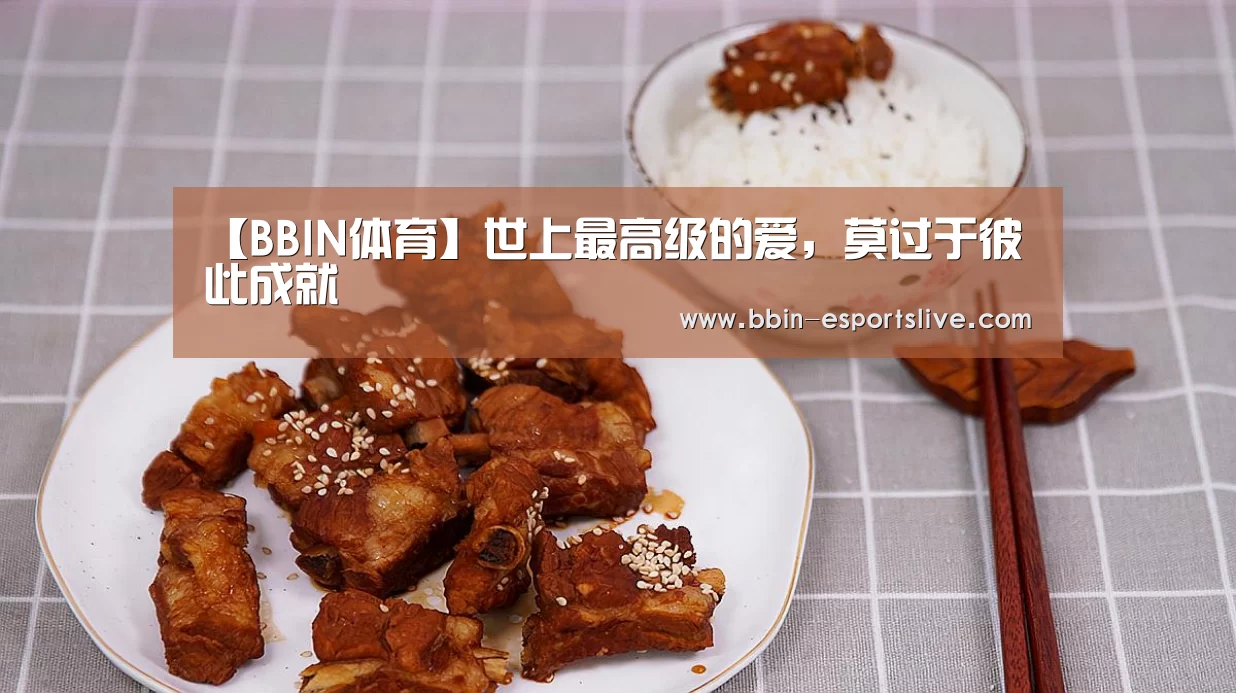 【BBIN体育】世上最高级的爱,莫过于彼此成就(图2) BBIN体育