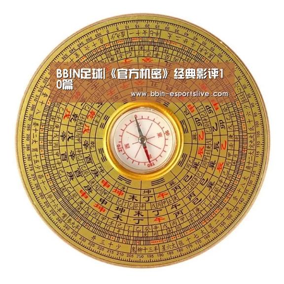 BBIN足球|《官方机密》经典影评10篇(图1) BBIN篮球