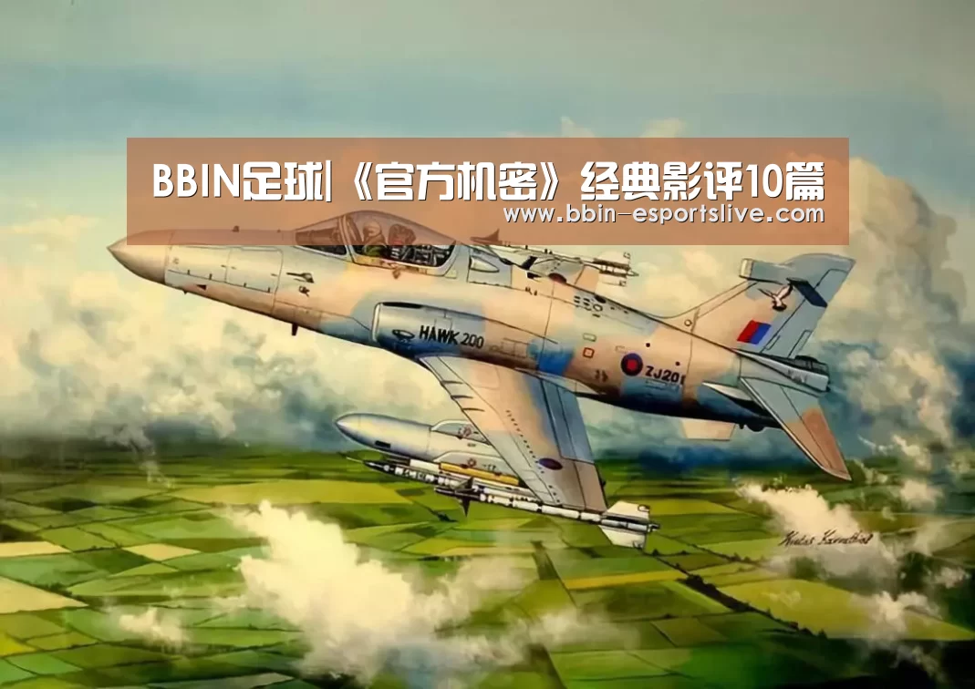 BBIN足球|《官方机密》经典影评10篇(图2) BBIN足球