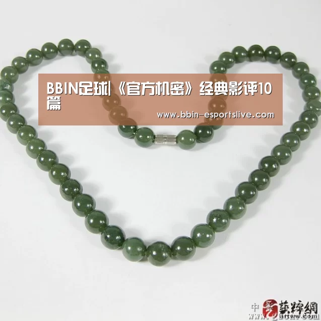 BBIN足球|《官方机密》经典影评10篇(图3) BBIN篮球