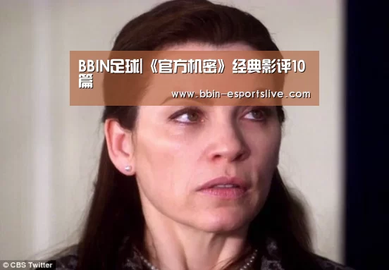 BBIN足球|《官方机密》经典影评10篇(图4) BBIN足球