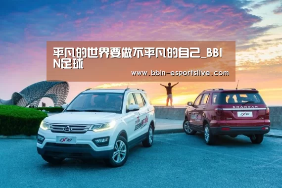 平凡的世界要做不平凡的自己_BBIN足球(图1) BBIN篮球