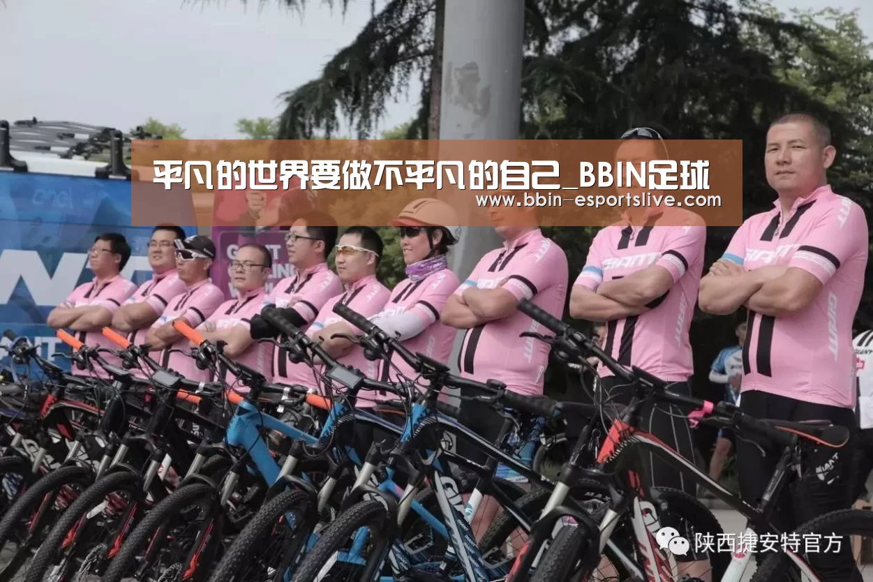 平凡的世界要做不平凡的自己_BBIN足球(图3) BBIN体育