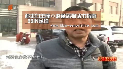 追求白羊座の必备舔狗话术指南_BBIN足球(图2) BBIN足球