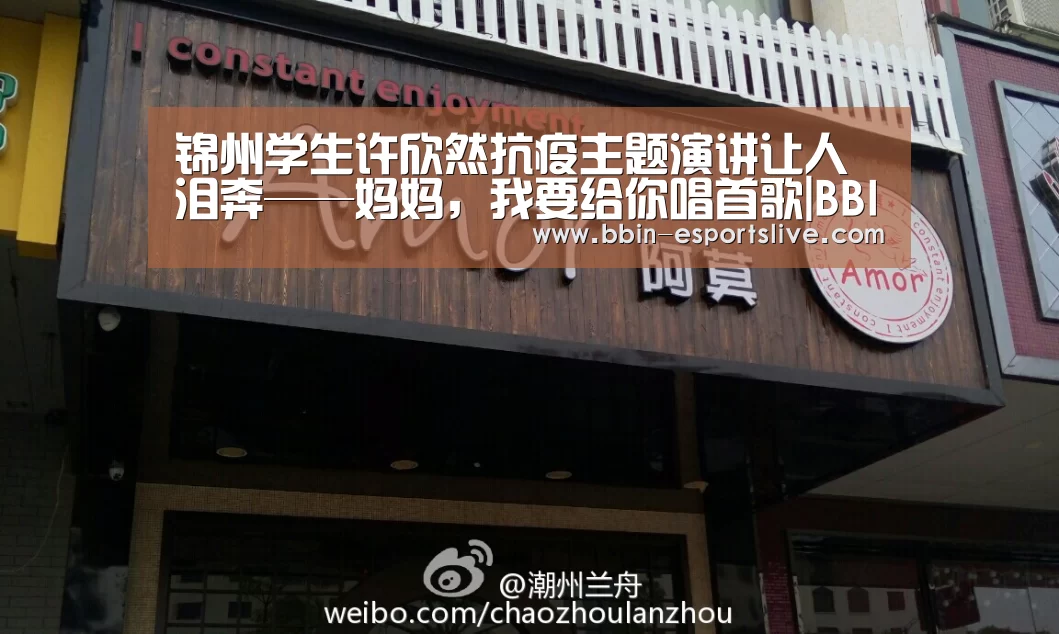 锦州学生许欣然抗疫主题演讲让人泪奔——妈妈,我要给你唱首歌|BBIN篮球(图4) BBIN电竞