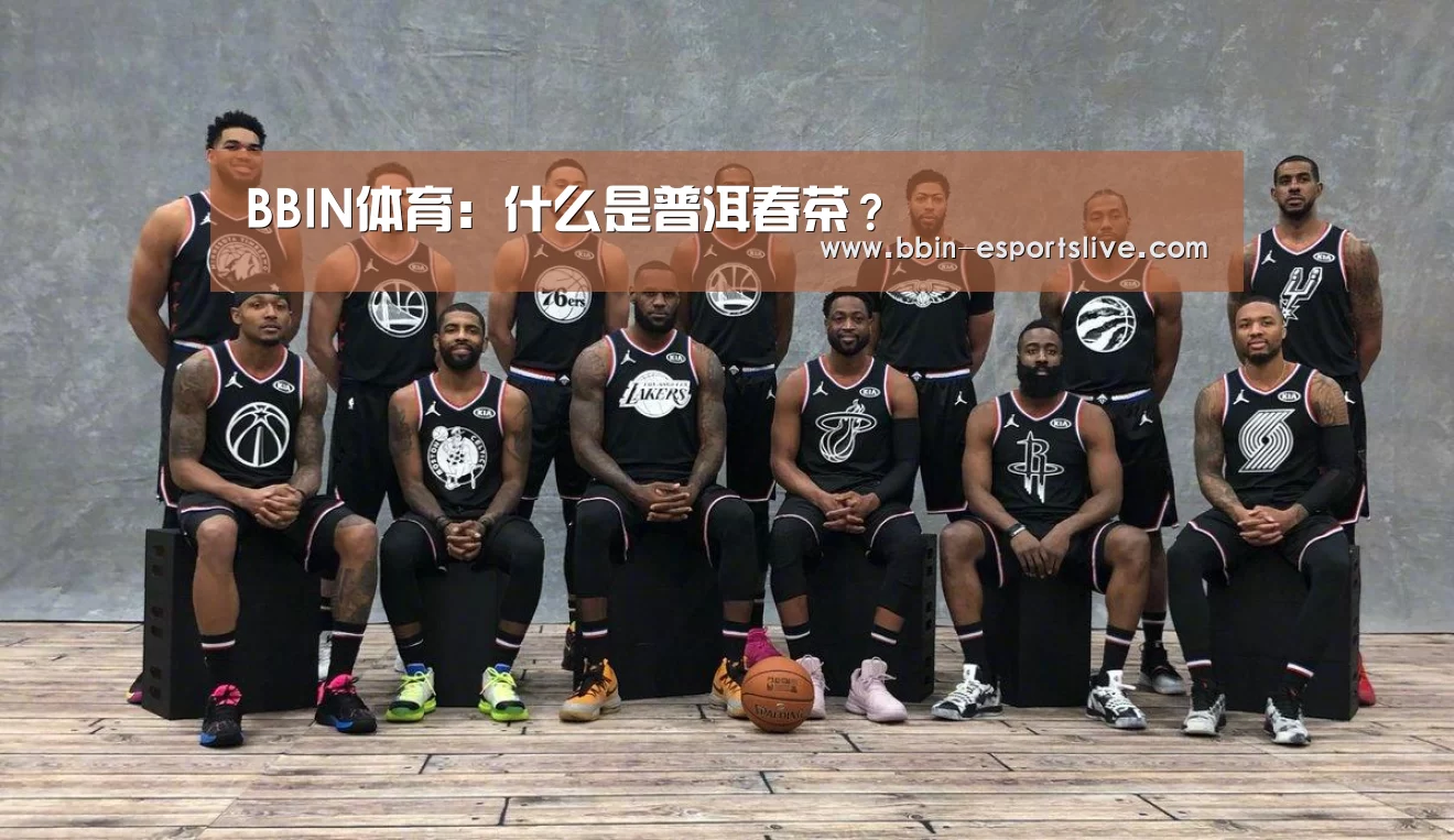BBIN体育:什么是普洱春茶?(图2) BBIN体育