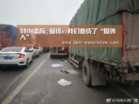 BBIN体育-最终,我们变成了“局外人”(图2) BBIN体育